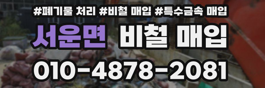 서운면 비철 매입
