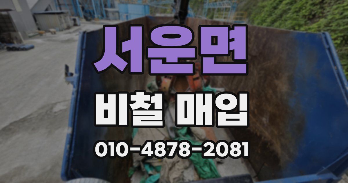서운면 비철 매입