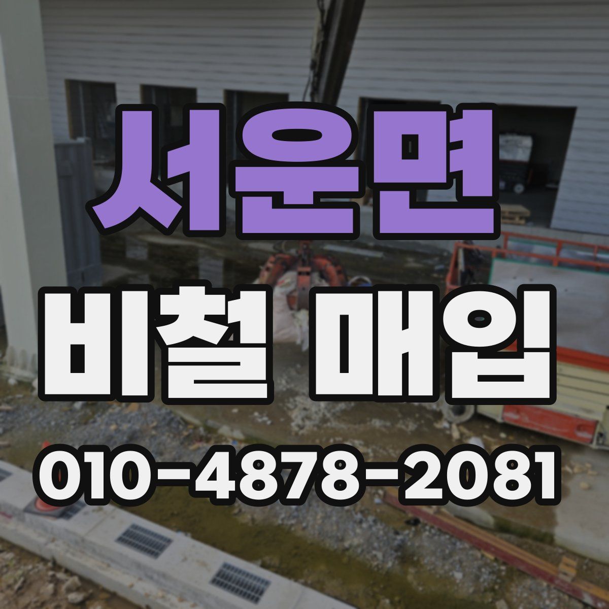 서운면 비철 매입