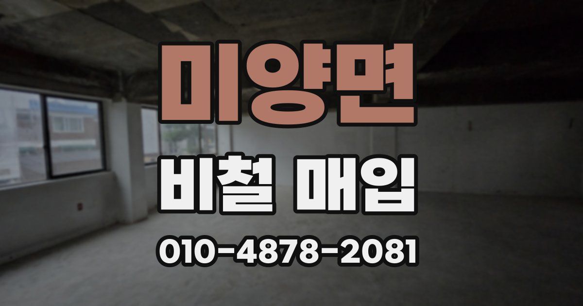 미양면 비철 매입