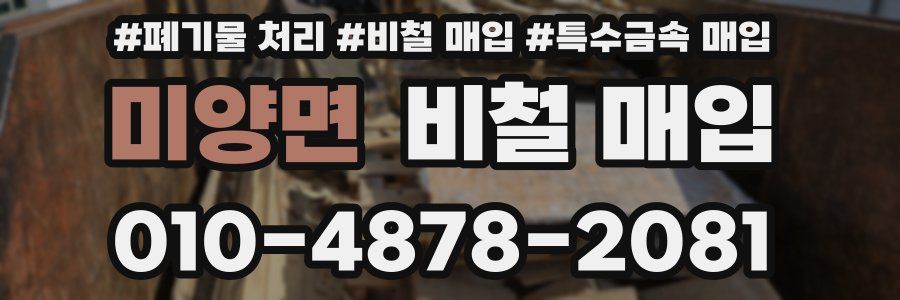 미양면 비철 매입