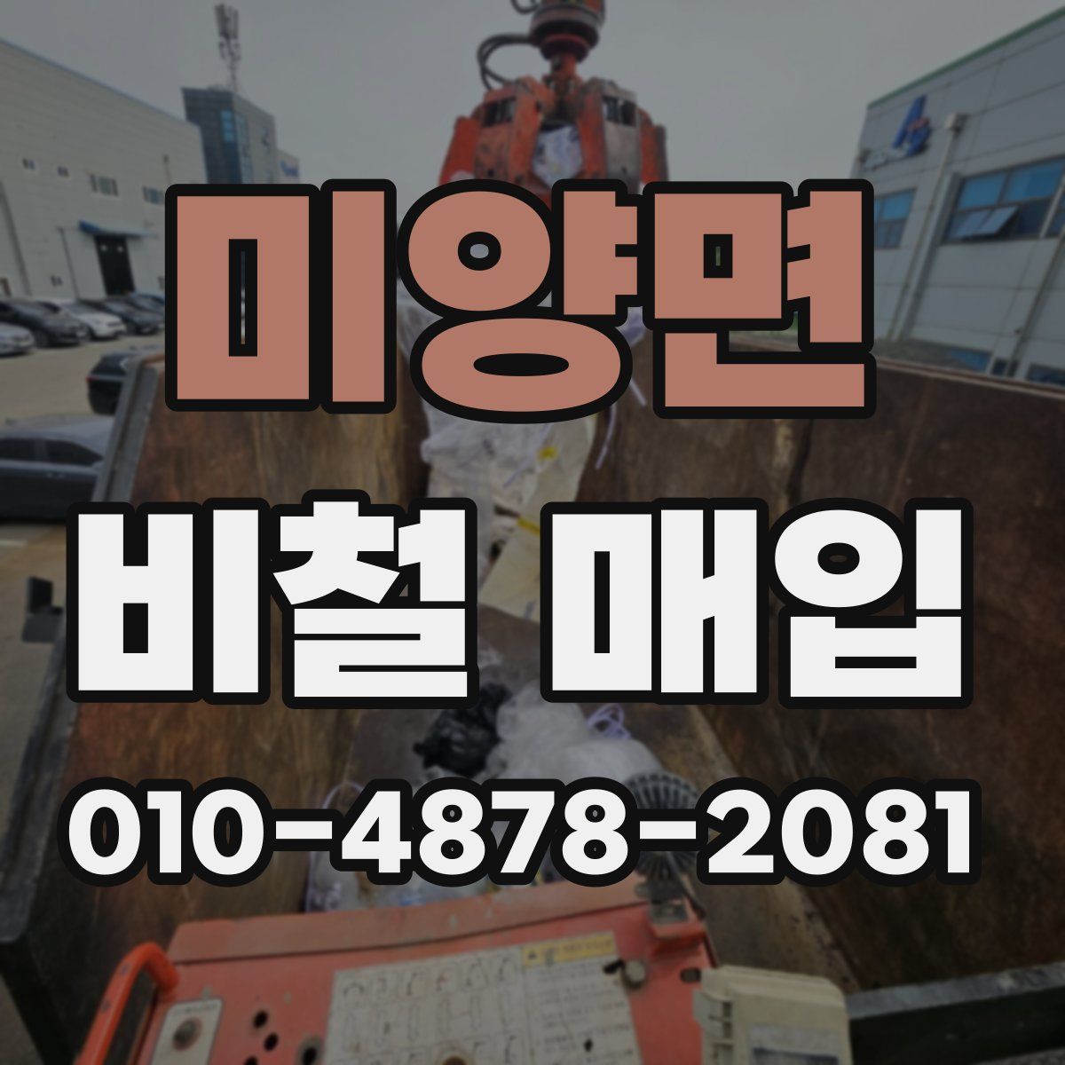 미양면 비철 매입