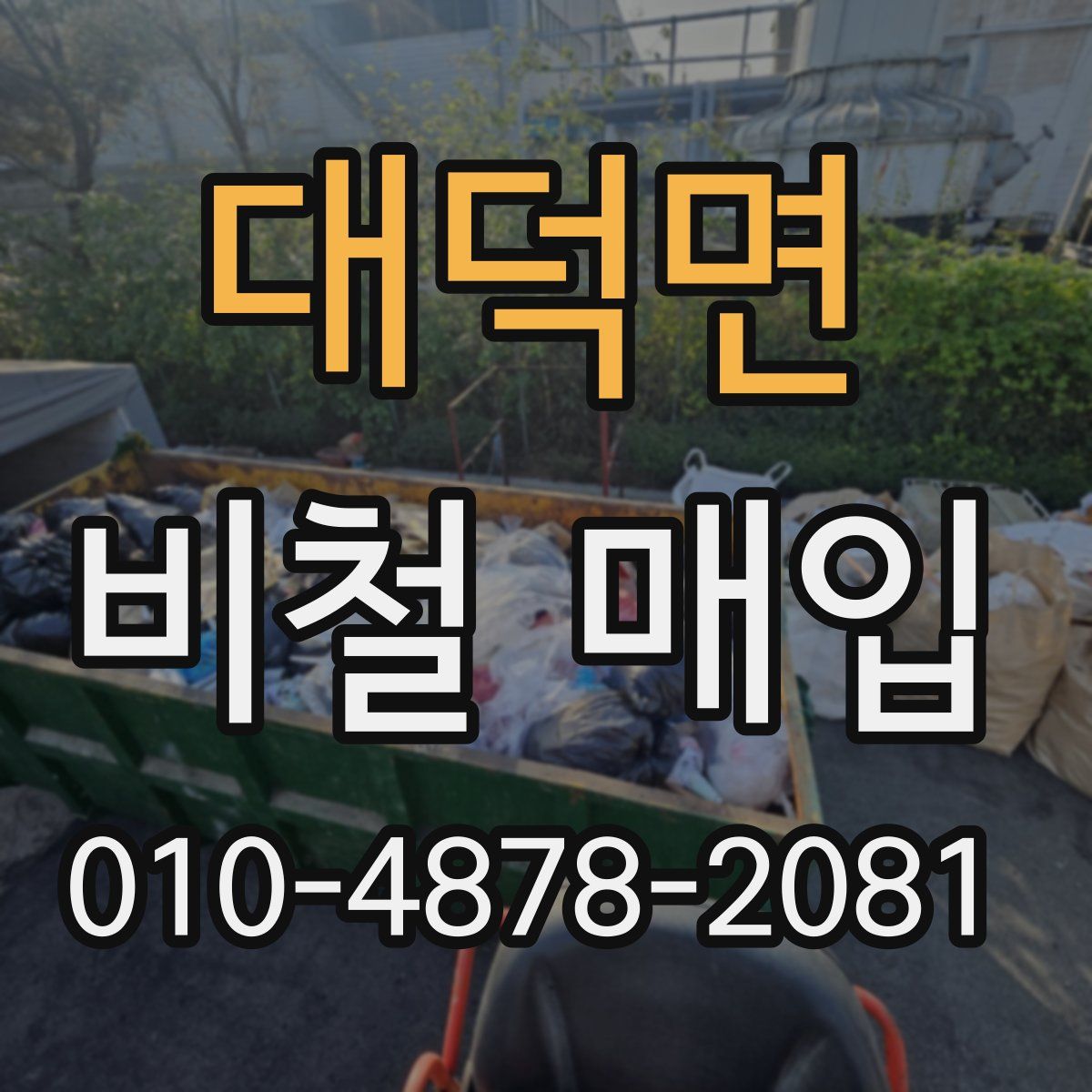 대덕면 비철 매입