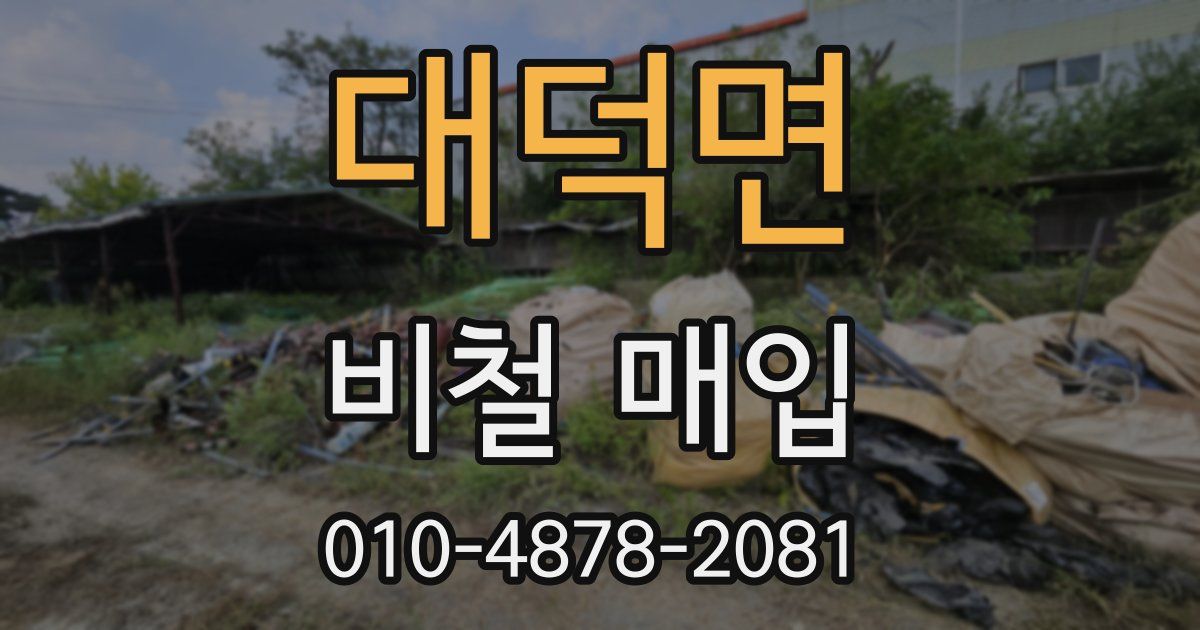 대덕면 비철 매입