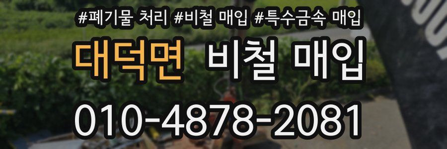 대덕면 비철 매입