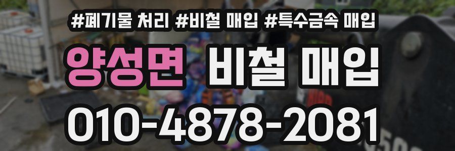 양성면 비철 매입