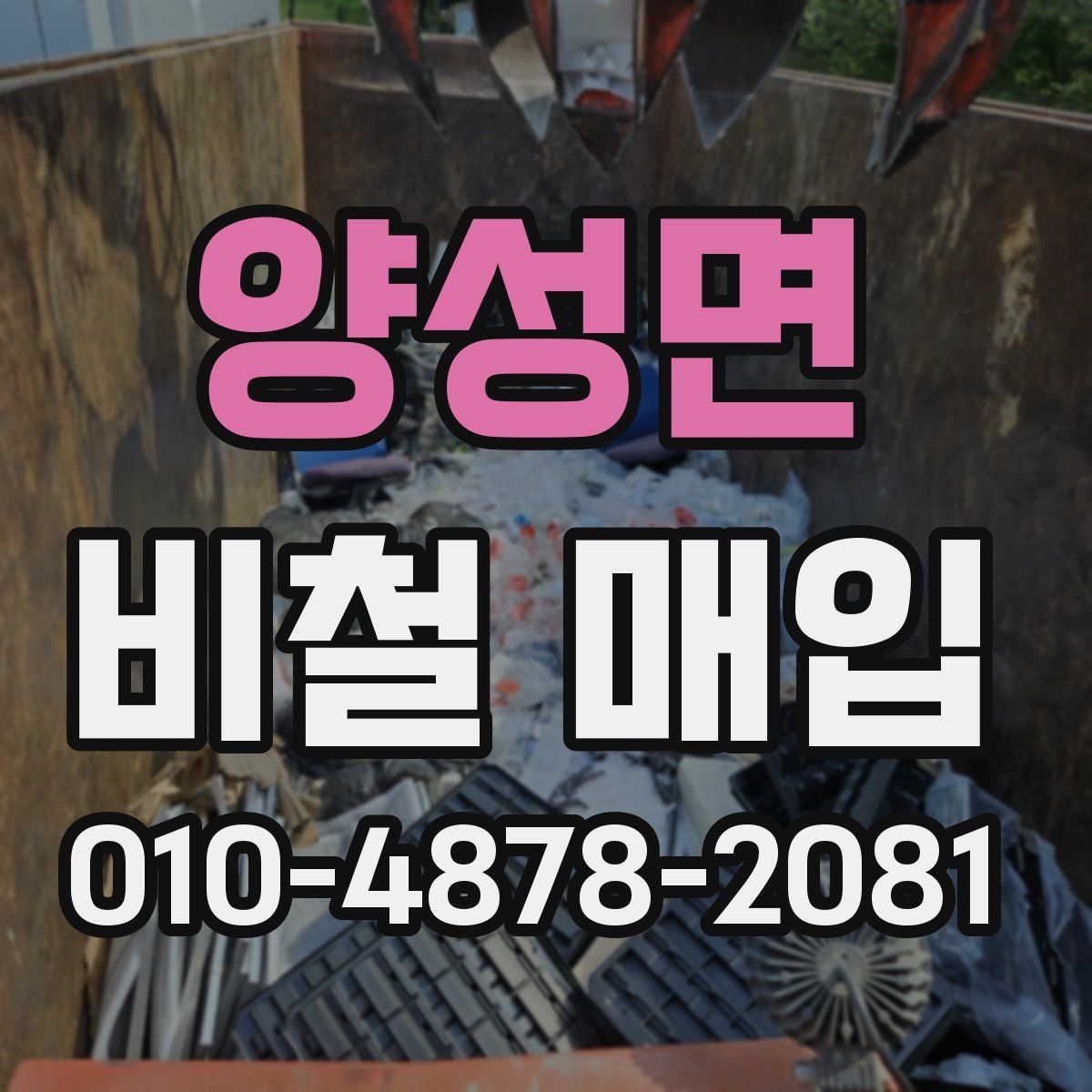 양성면 비철 매입
