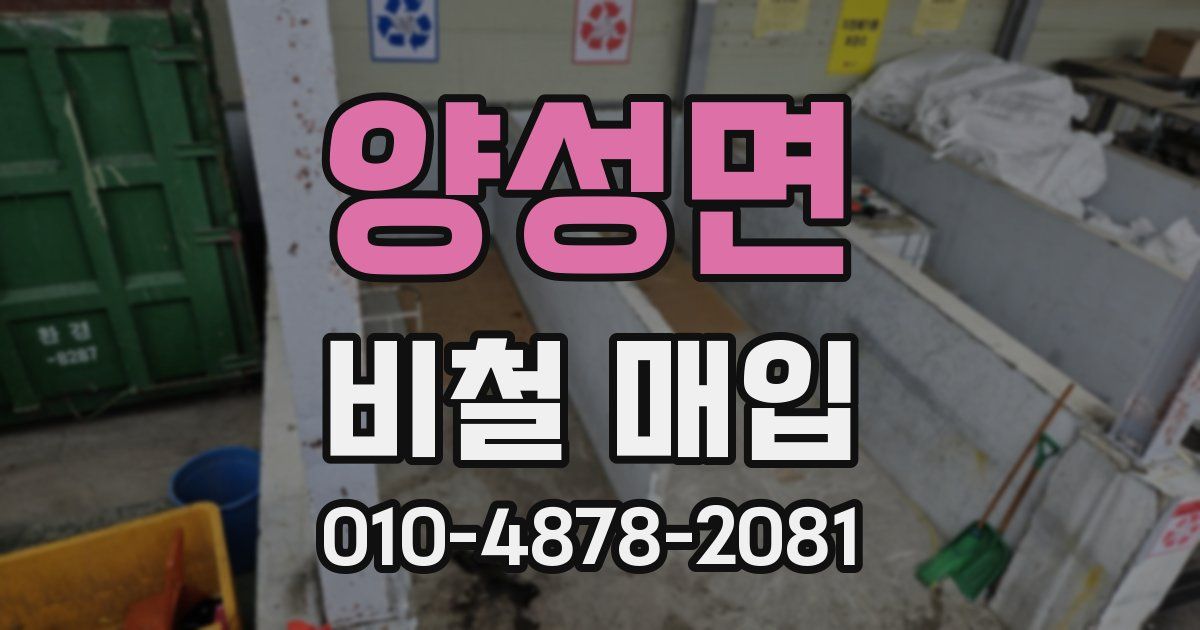양성면 비철 매입