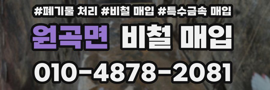원곡면 비철 매입
