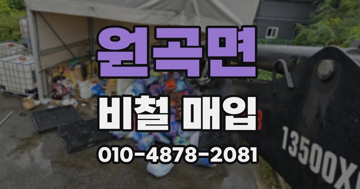 원곡면 비철 매입