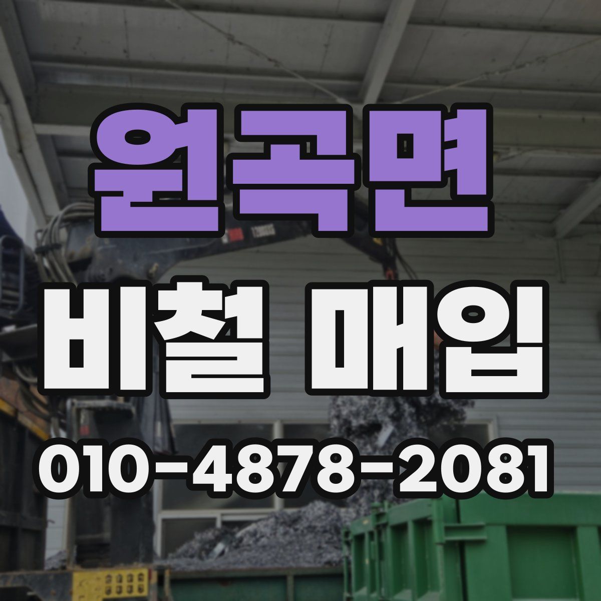 원곡면 비철 매입