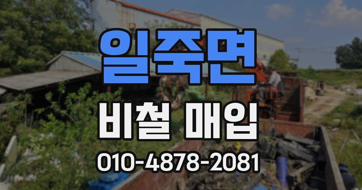 일죽면 비철 매입