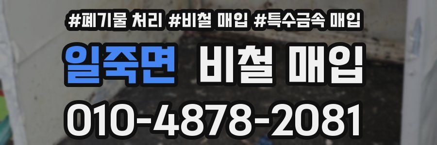 일죽면 비철 매입