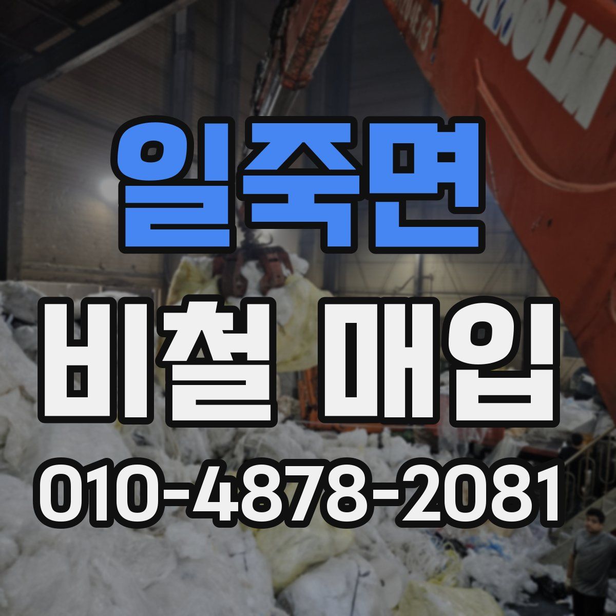 일죽면 비철 매입
