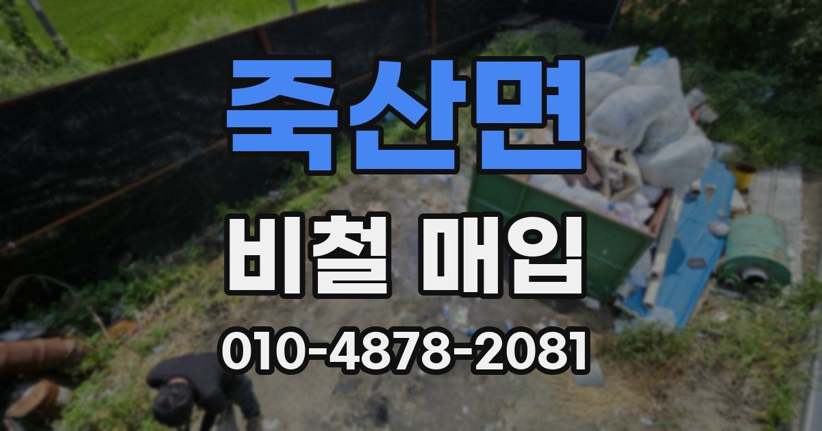 죽산면 비철 매입