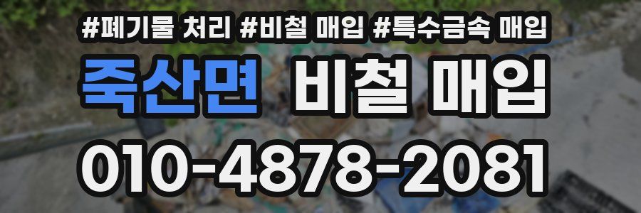 죽산면 비철 매입
