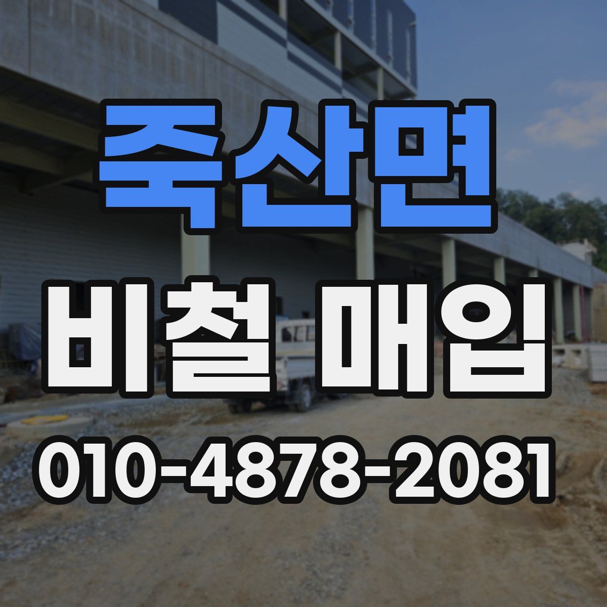 죽산면 비철 매입