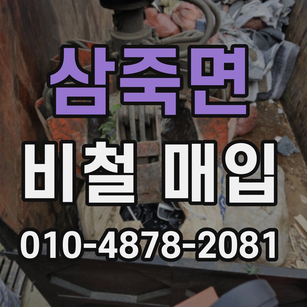 삼죽면 비철 매입