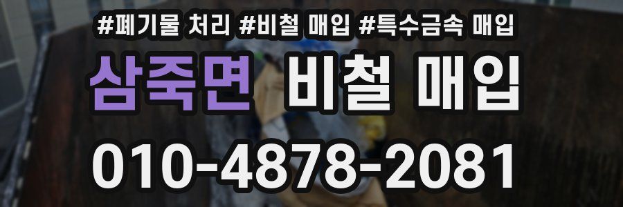 삼죽면 비철 매입