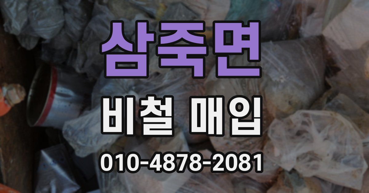 삼죽면 비철 매입