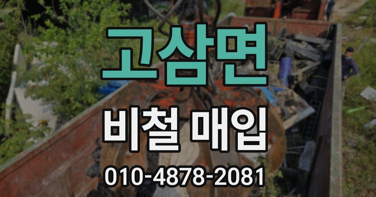 고삼면 비철 매입