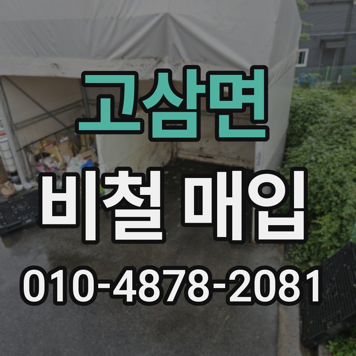 고삼면 비철 매입
