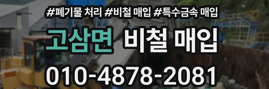 고삼면 비철 매입