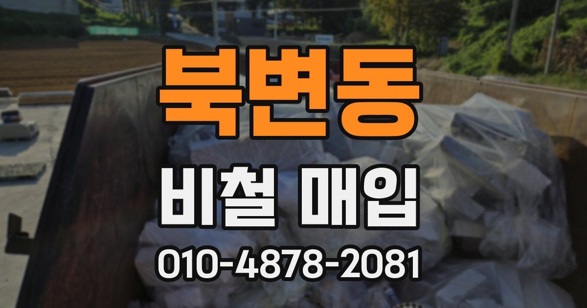북변동 비철 매입