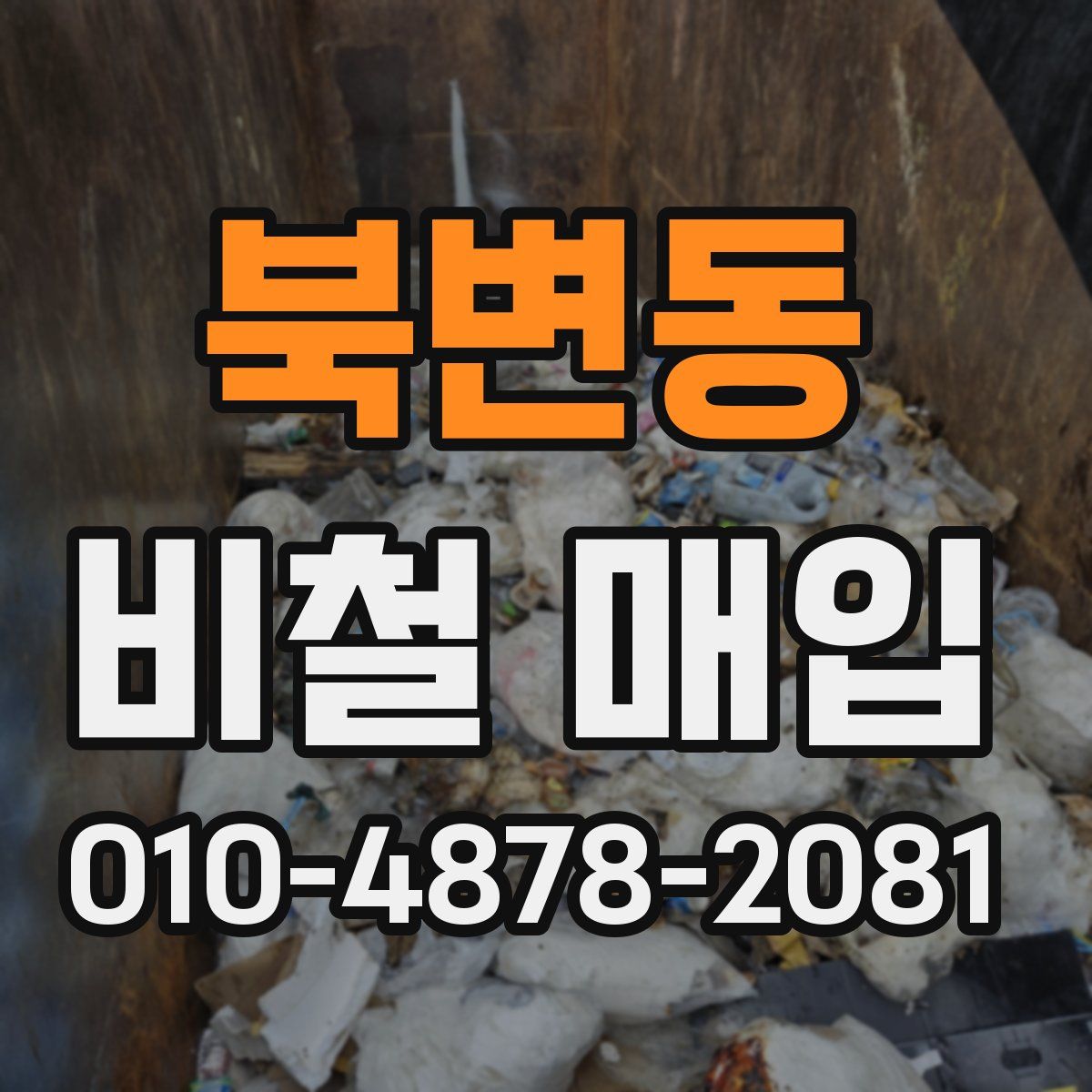 북변동 비철 매입