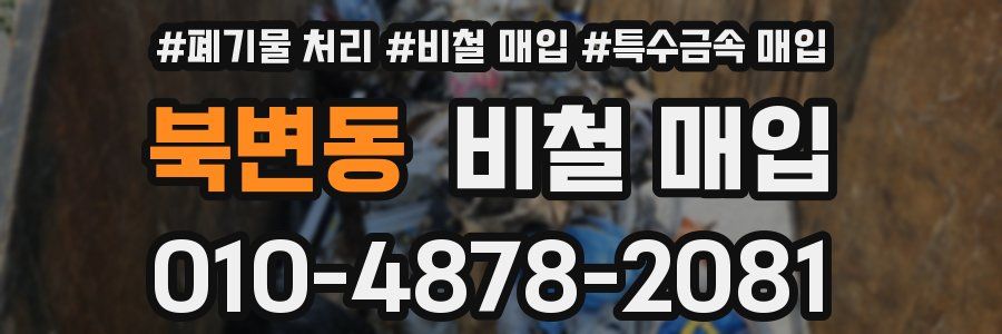북변동 비철 매입