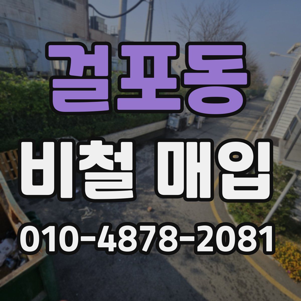 걸포동 비철 매입