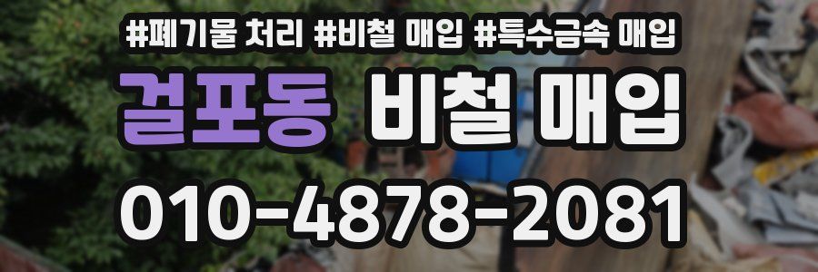 걸포동 비철 매입