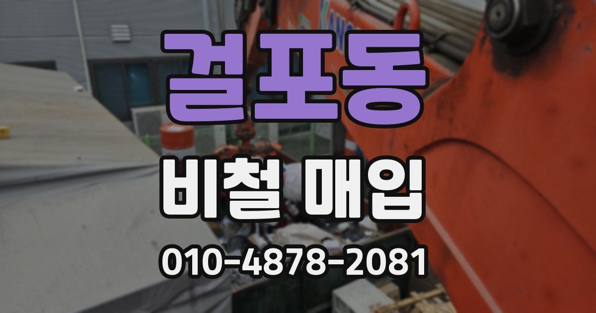 걸포동 비철 매입