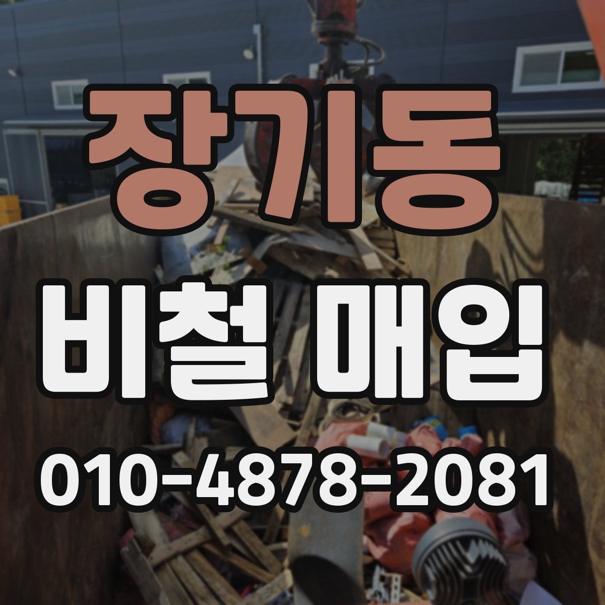장기동 비철 매입