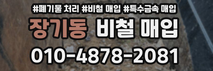 장기동 비철 매입