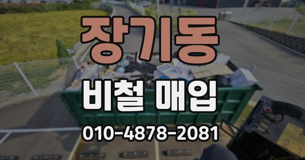 장기동 비철 매입