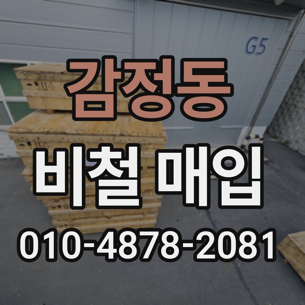 감정동 비철 매입 기준을 알면 쉬워지는 점