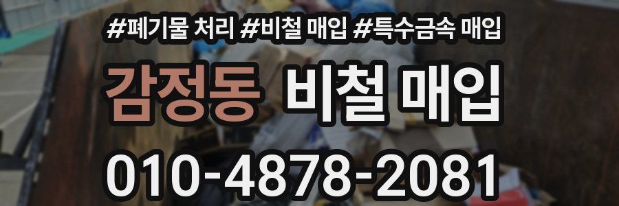 감정동 비철 매입