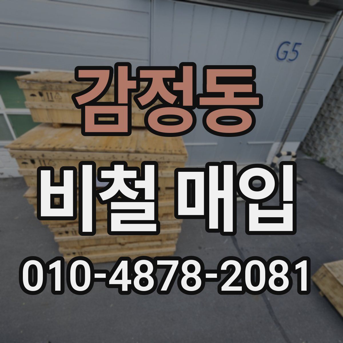 감정동 비철 매입
