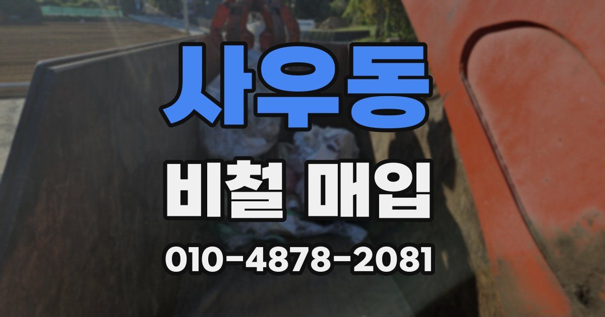 사우동 비철 매입