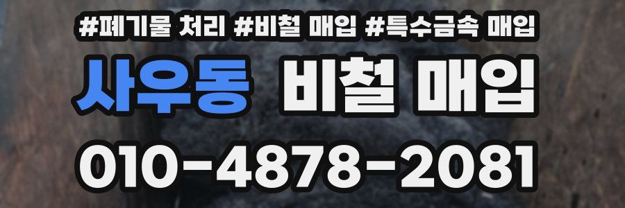 사우동 비철 매입