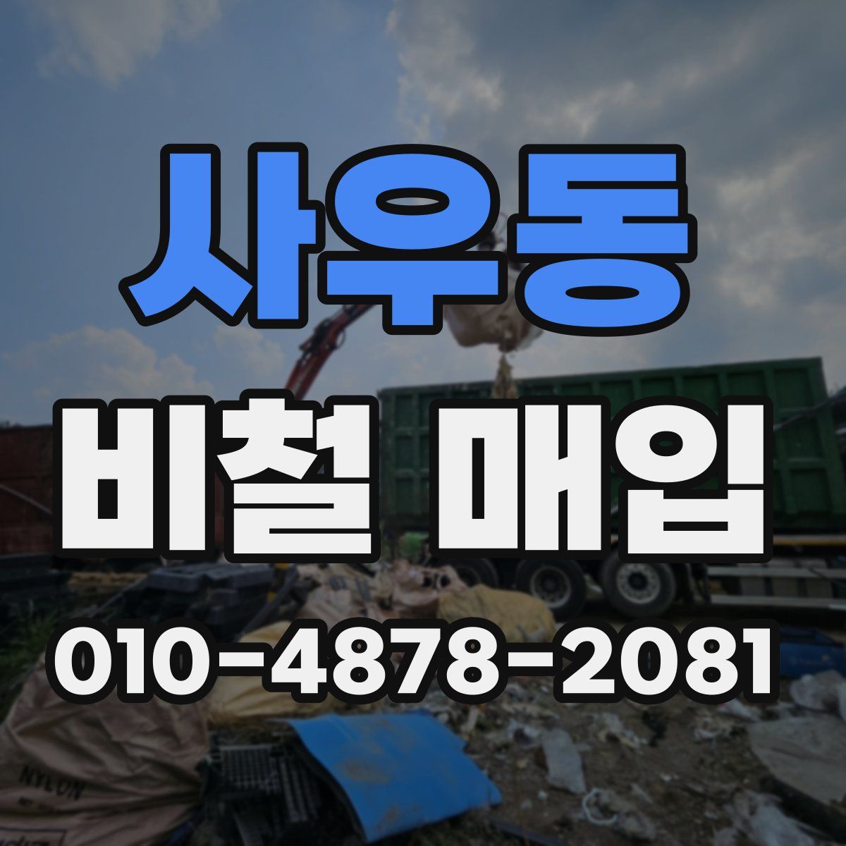 사우동 비철 매입