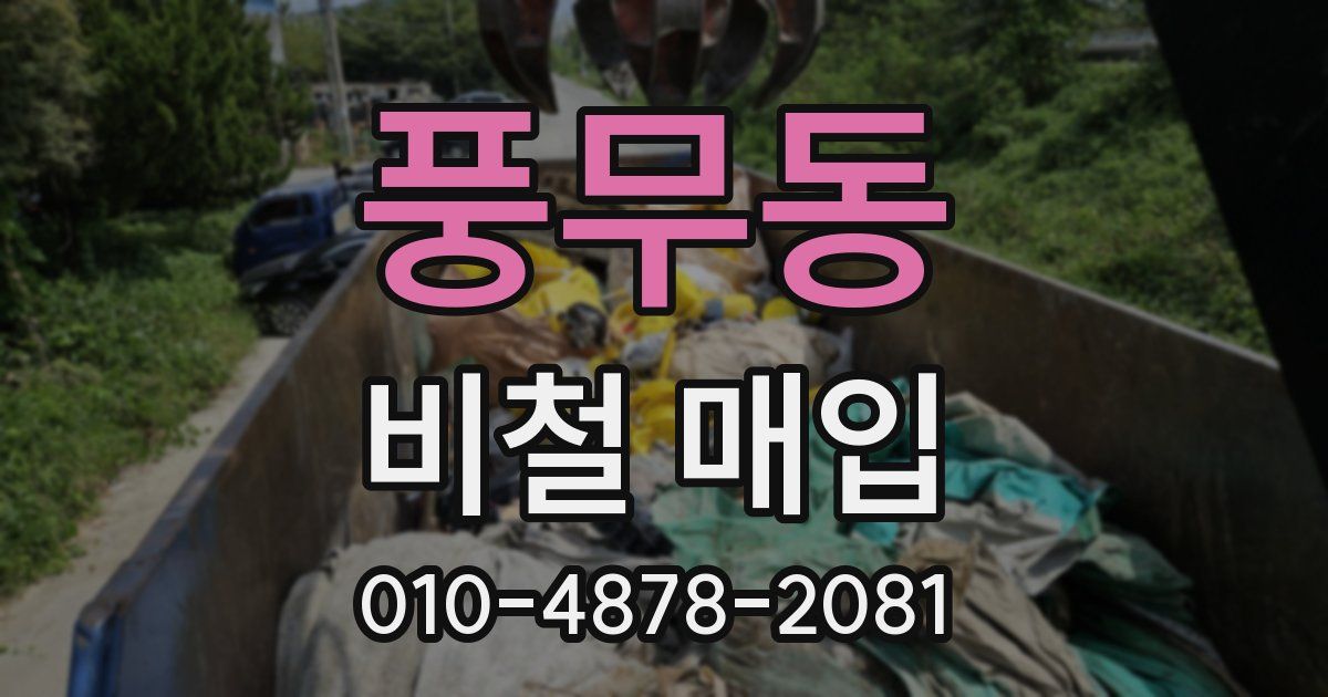 풍무동 비철 매입