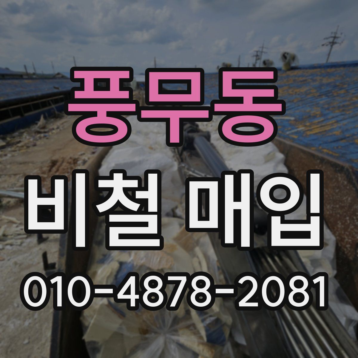 풍무동 비철 매입