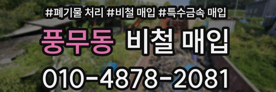 풍무동 비철 매입