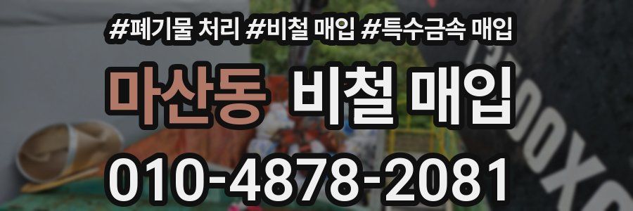 마산동 비철 매입