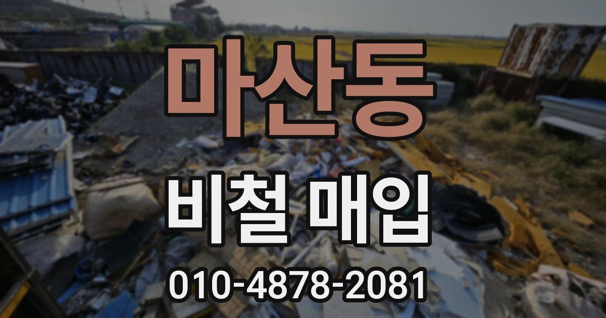 마산동 비철 매입