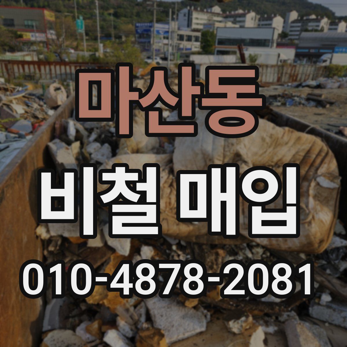 마산동 비철 매입