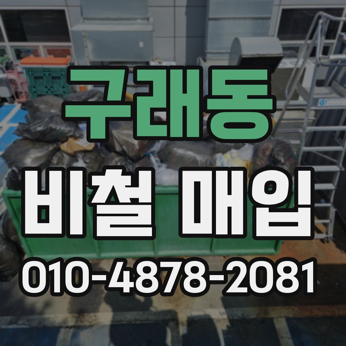 구래동 비철 매입
