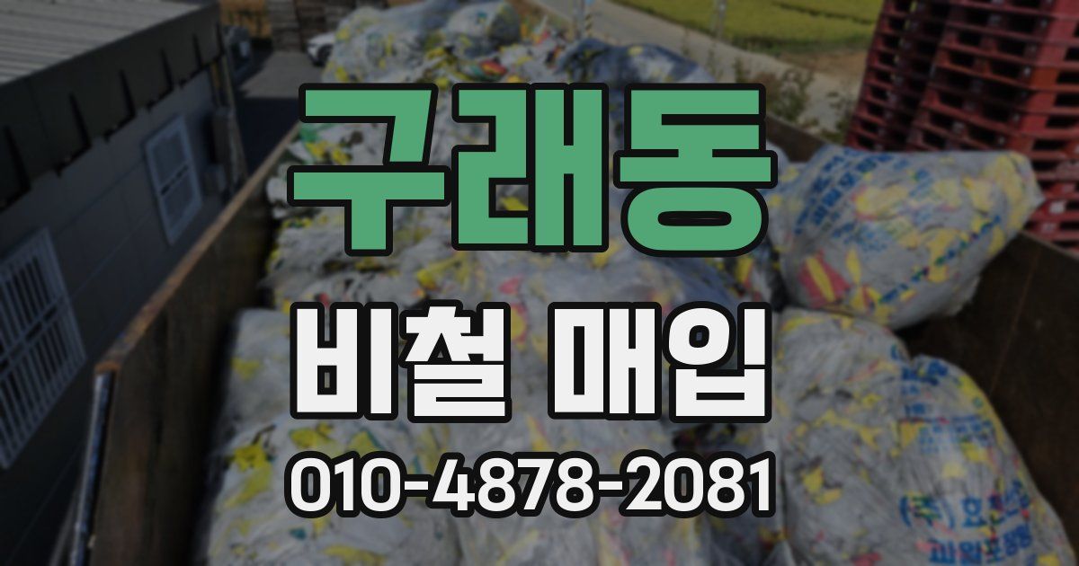 구래동 비철 매입